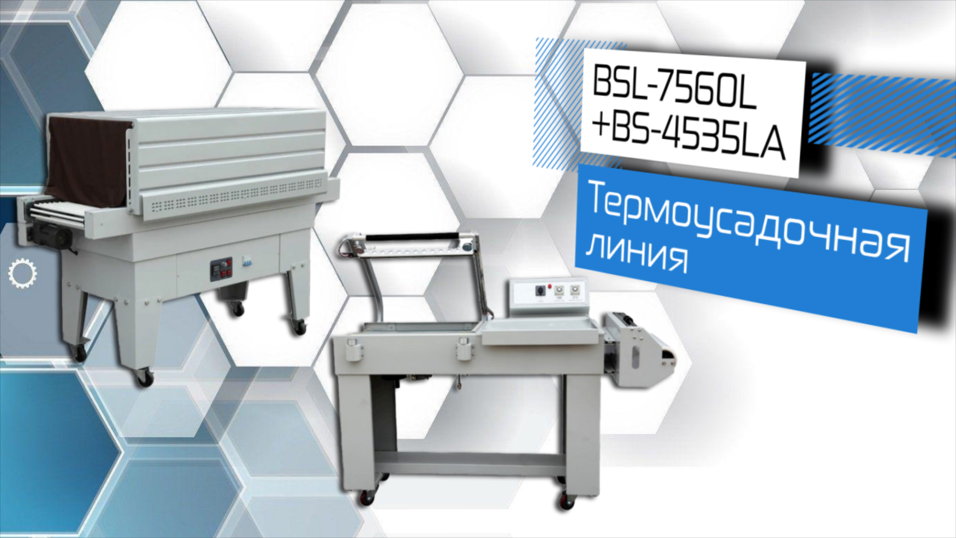 termousadochnaya-liniya-bsl_7560l_bs_4535la.jpg
