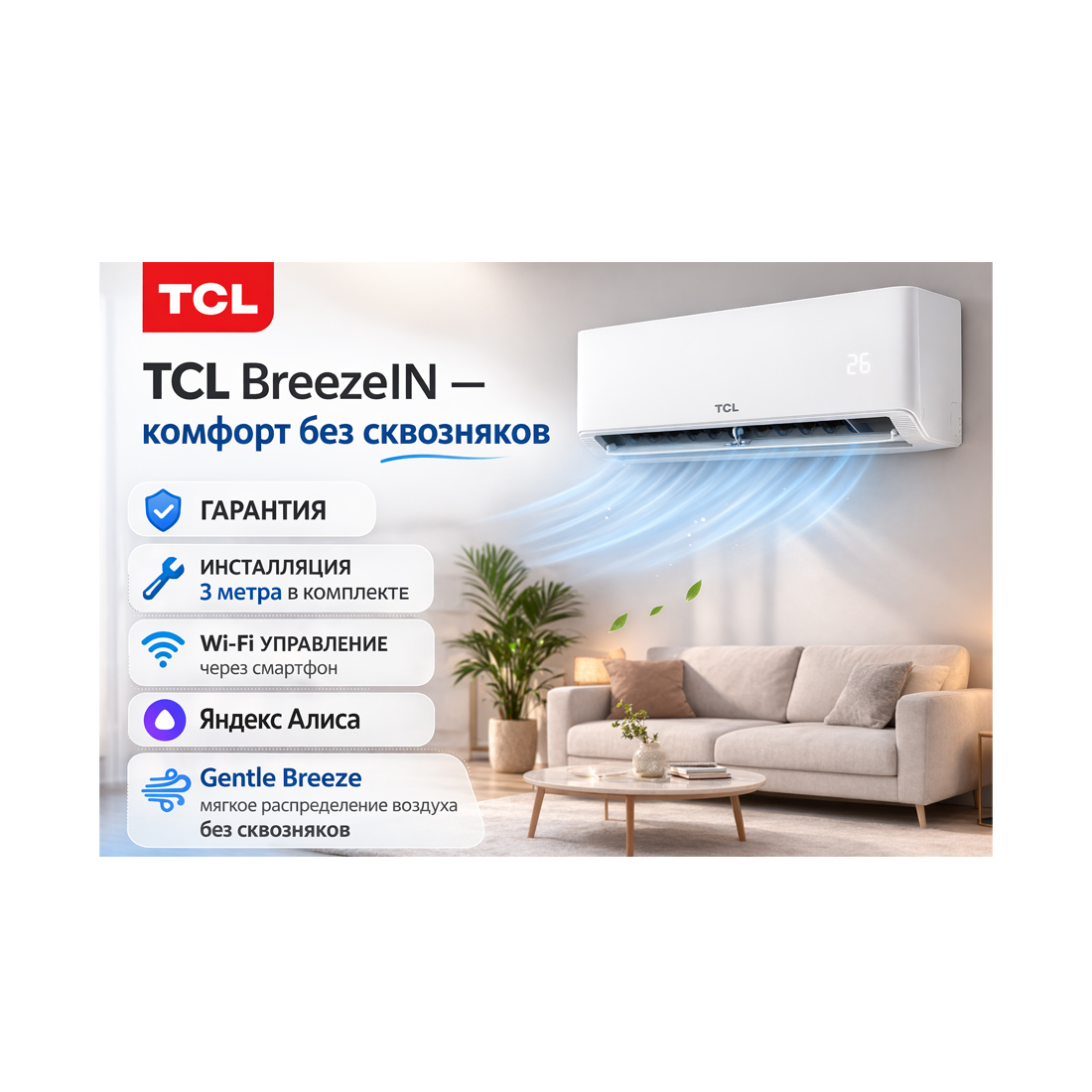 Кондиционер настенный, TCL, BreezeIN TAC-BR24HSV/TB INVERTER, Коплект из 2-х коробок, состоит из внешнего и внутреннего блока. В комплекте с медными трубами. Белый