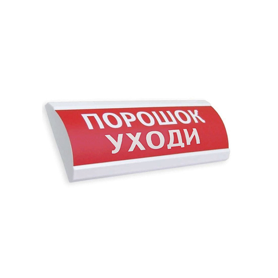 Оповещатель световой, ЭиА, ЛЮКС-24 Порошок! Уходи!, Красный