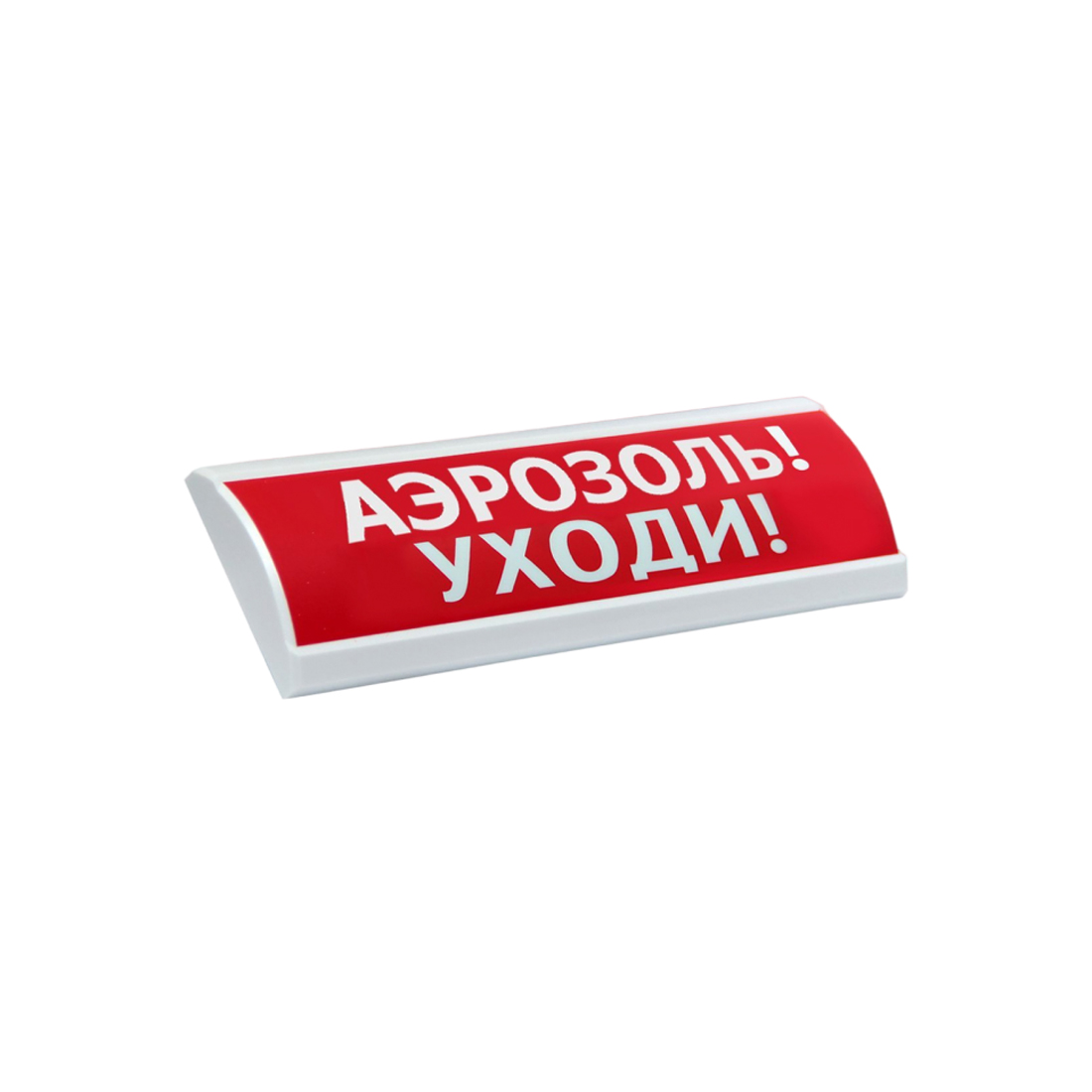 Оповещатель световой, ЭиА, ЛЮКС-24 Аэрозоль! Уходи!, Красный